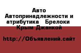 Авто Автопринадлежности и атрибутика - Брелоки. Крым,Джанкой